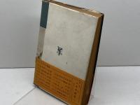 白毛女 　細川隆司　編　坂井照子訳　未来社　1952年初版