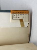 白毛女 　細川隆司　編　坂井照子訳　未来社　1952年初版