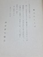 西宮市民俳句集　行幸啓記念　昭和31年　西宮俳句協会