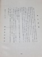 西宮市民俳句集　行幸啓記念　昭和31年　西宮俳句協会