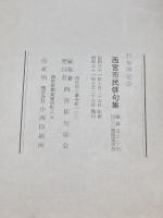 西宮市民俳句集　行幸啓記念　昭和31年　西宮俳句協会