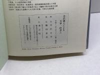 寺沢藩士による天草一揆書上　寺沢光世, 鶴田倉造 校注　苓北町