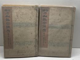 増補　刀剣鑑定備考　巻之上・下　２冊揃　高瀬羽皐　服部書店　大正3年