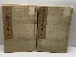 刀剣鑑定備考　乾坤　２冊  高瀬羽皐 　明45　松山堂書房／文泉堂書房