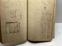 刀剣鑑定備考　乾坤　２冊  高瀬羽皐 　明45　松山堂書房／文泉堂書房