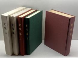 実践人の家　契縁録　全３冊揃　