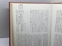 実践人の家　契縁録　全３冊揃　