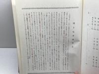 実践人の家　契縁録　全３冊揃　