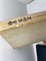 海商古河屋　　ー北前船の航跡ー　若狭郷土叢書第２輯　古河嘉雄　　昭４６