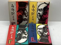 故郷燃える　　全4冊揃（黒船編・幕末編・維新編・明治編）　のじぎく文庫　神戸新聞社