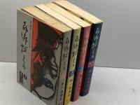 故郷燃える　　全4冊揃（黒船編・幕末編・維新編・明治編）　のじぎく文庫　神戸新聞社