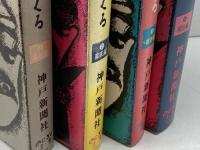 故郷燃える　　全4冊揃（黒船編・幕末編・維新編・明治編）　のじぎく文庫　神戸新聞社