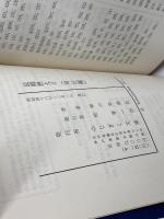 故郷燃える　　全4冊揃（黒船編・幕末編・維新編・明治編）　のじぎく文庫　神戸新聞社