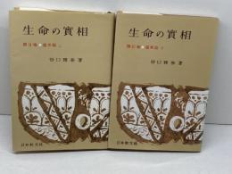 生命の實相　　第９・１０（霊界篇上・下）２冊　谷口雅春　日本教文社