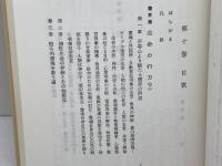 生命の實相　　第９・１０（霊界篇上・下）２冊　谷口雅春　日本教文社