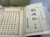 報徳記 農商務省蔵版  揃８冊 　富田高慶述 　大日本農会 　明治18年