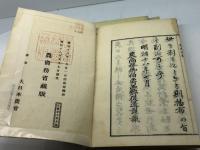 報徳記 農商務省蔵版  揃８冊 　富田高慶述 　大日本農会 　明治18年