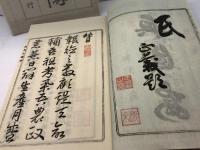 富田高慶翁伝　大槻吉直 著 　復興社 　明30 　47丁