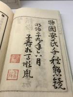 富田高慶翁伝　大槻吉直 著 　復興社 　明30 　47丁