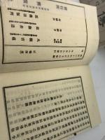 富田高慶翁伝　大槻吉直 著 　復興社 　明30 　47丁