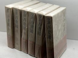 全訳　吾妻鏡（全5巻＋別巻　全６冊揃）　新人物往来社