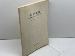 化学英語―講演の聞き方と話し方　湊宏、R.L.RICH　東京化学同人