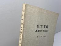 化学英語―講演の聞き方と話し方　湊宏、R.L.RICH　東京化学同人
