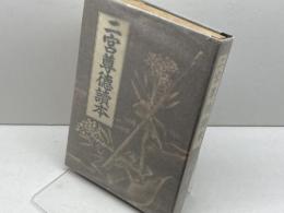 二宮尊徳読本　松本仁　立命館出版部　昭和14　