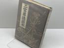 二宮尊徳読本　松本仁　立命館出版部　昭和14　