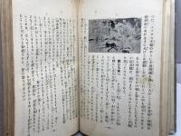 二宮尊徳読本　松本仁　立命館出版部　昭和14　