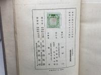 二宮尊徳読本　松本仁　立命館出版部　昭和14　