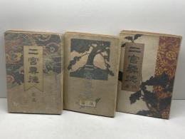 二宮尊徳 前、後、終篇　全３冊揃　興風書院　碧瑠璃園