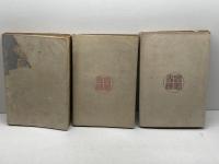 二宮尊徳 前、後、終篇　全３冊揃　興風書院　碧瑠璃園