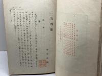 二宮尊徳 前、後、終篇　全３冊揃　興風書院　碧瑠璃園