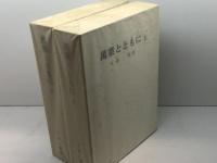 萬葉とともに　上下2冊　犬養孝　犬養先生の喜寿を祝う会