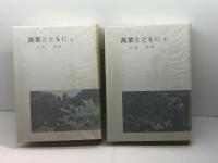 萬葉とともに　上下2冊　犬養孝　犬養先生の喜寿を祝う会
