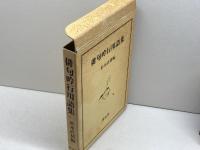 俳句吟行用語集　杉本直猪 編　博友社