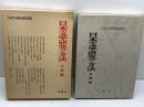 日本文学研究の方法 古典編　有精堂出版　日本文学研究資料刊行会