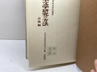 日本文学研究の方法 古典編　有精堂出版　日本文学研究資料刊行会