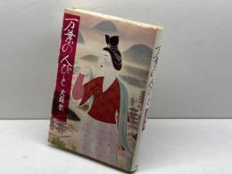 万葉の人びと　犬養孝　PHP研究所