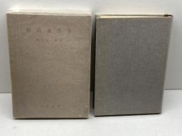 新島襄先生　徳富猪一郎　同志社　昭30