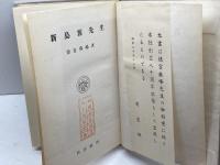 新島襄先生　徳富猪一郎　同志社　昭30