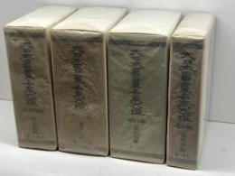 大日本書画名家大鑑　全４冊　荒木矩編　第一書房