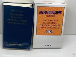 西和和西辞典: 合本  クロース装　大学書林 渡辺 通訓