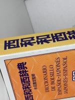 西和和西辞典: 合本  クロース装　大学書林 渡辺 通訓