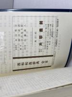 西和和西辞典: 合本  クロース装　大学書林 渡辺 通訓