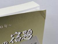 将来への宿題 : つなぐ県政20年　羽田野求　