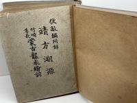 伏敵編 附録靖方胙源 竹崎季長蒙古襲来繪詞　明治25訂正再版　東京築地活版製造所　湯地丈雄
