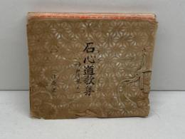 石心道歌集　神戸徳風会　非売品　昭和26年　