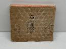 石心道歌集　神戸徳風会　非売品　昭和26年　